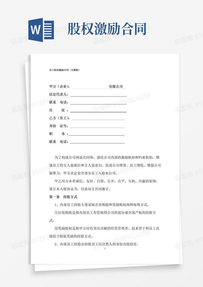 好用的员工股权激励合同(完整版)