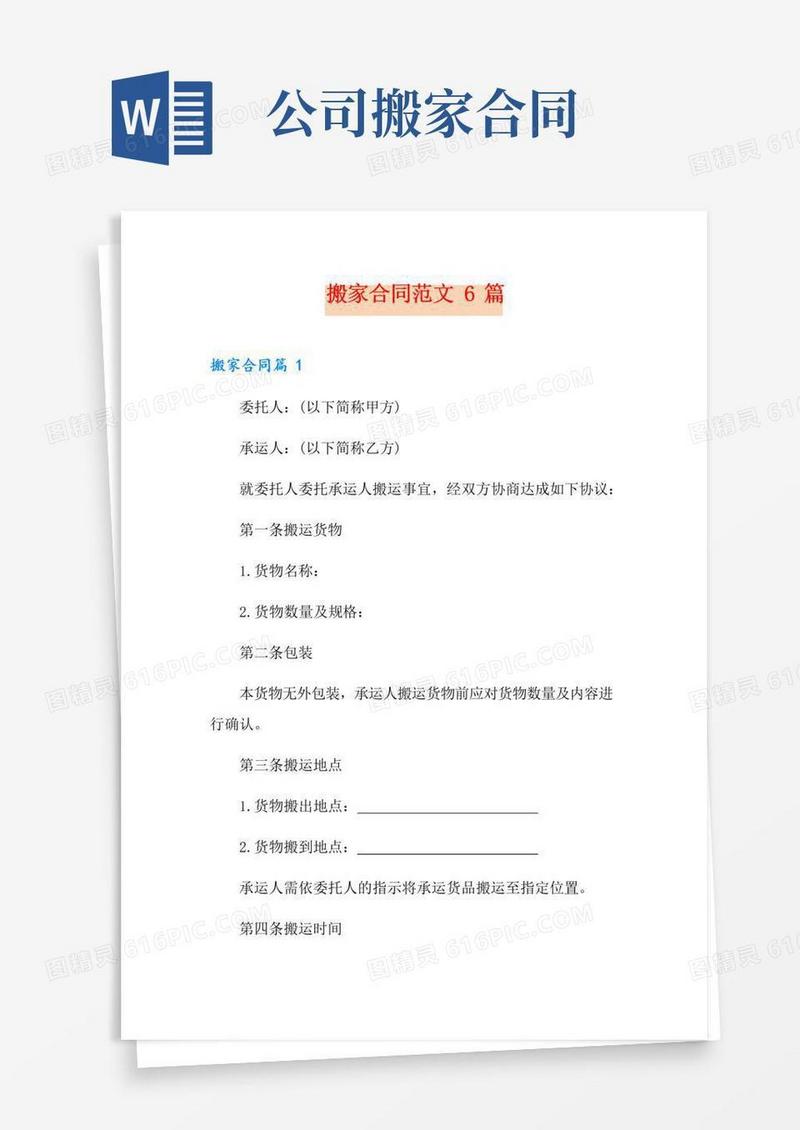 好用的搬家合同范文6篇