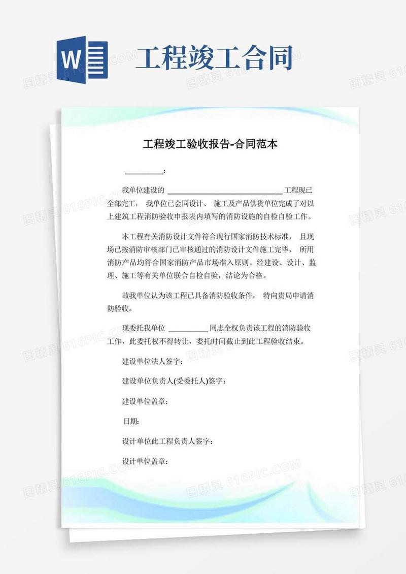 通用版工程竣工验收报告-合同范
