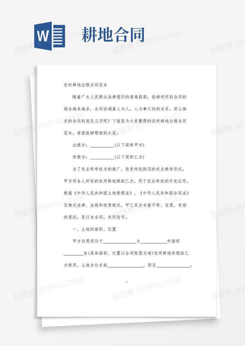 通用版【最新】农村耕地出租合同范本-完整版