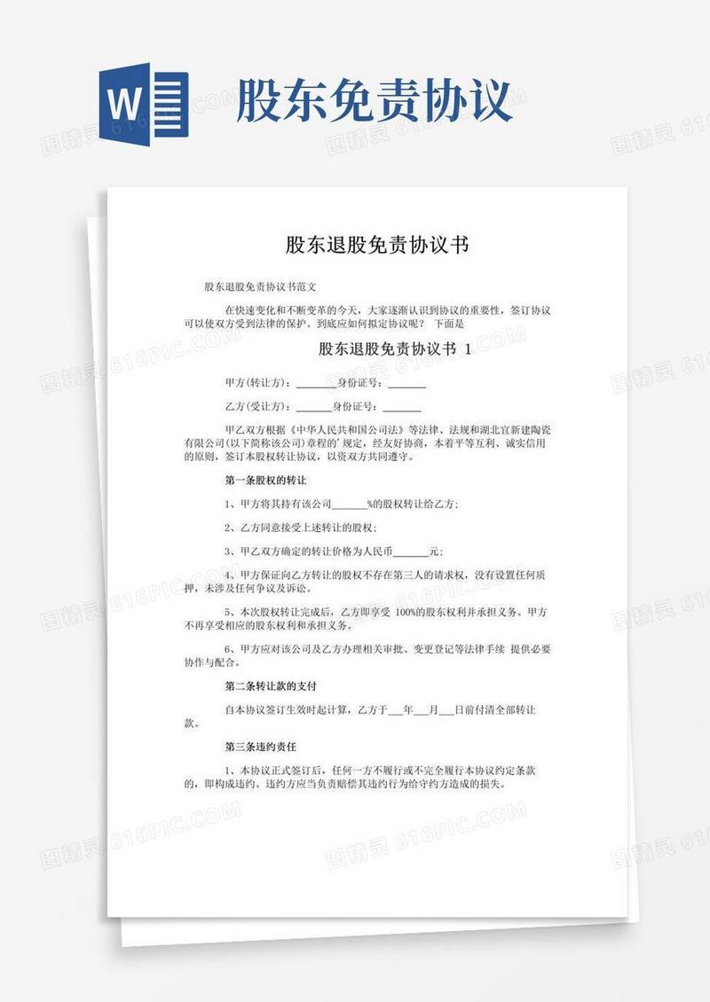 简易版股东退股免责协议书