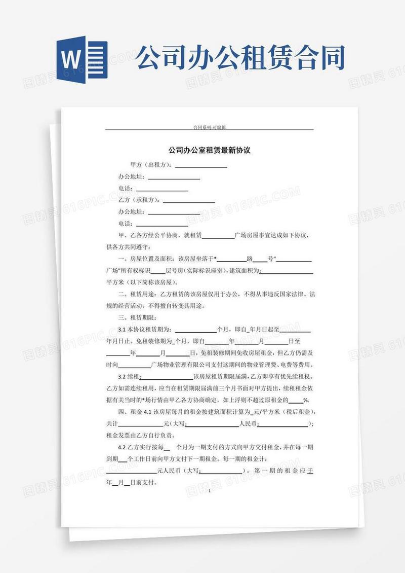 好用的公司办公室租赁合同