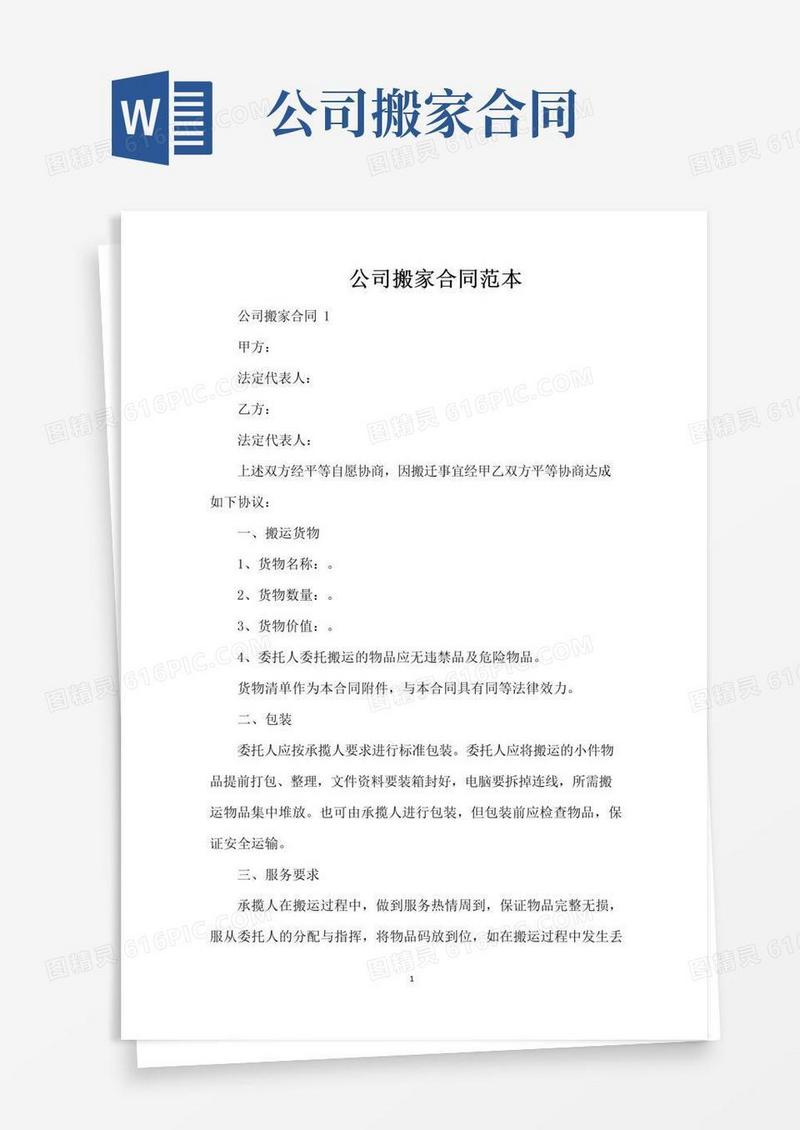 简易版公司搬家合同范本（标准版）