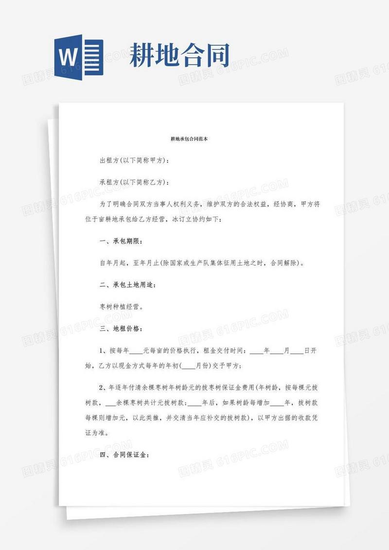 大气版耕地承包合同范本(9篇)