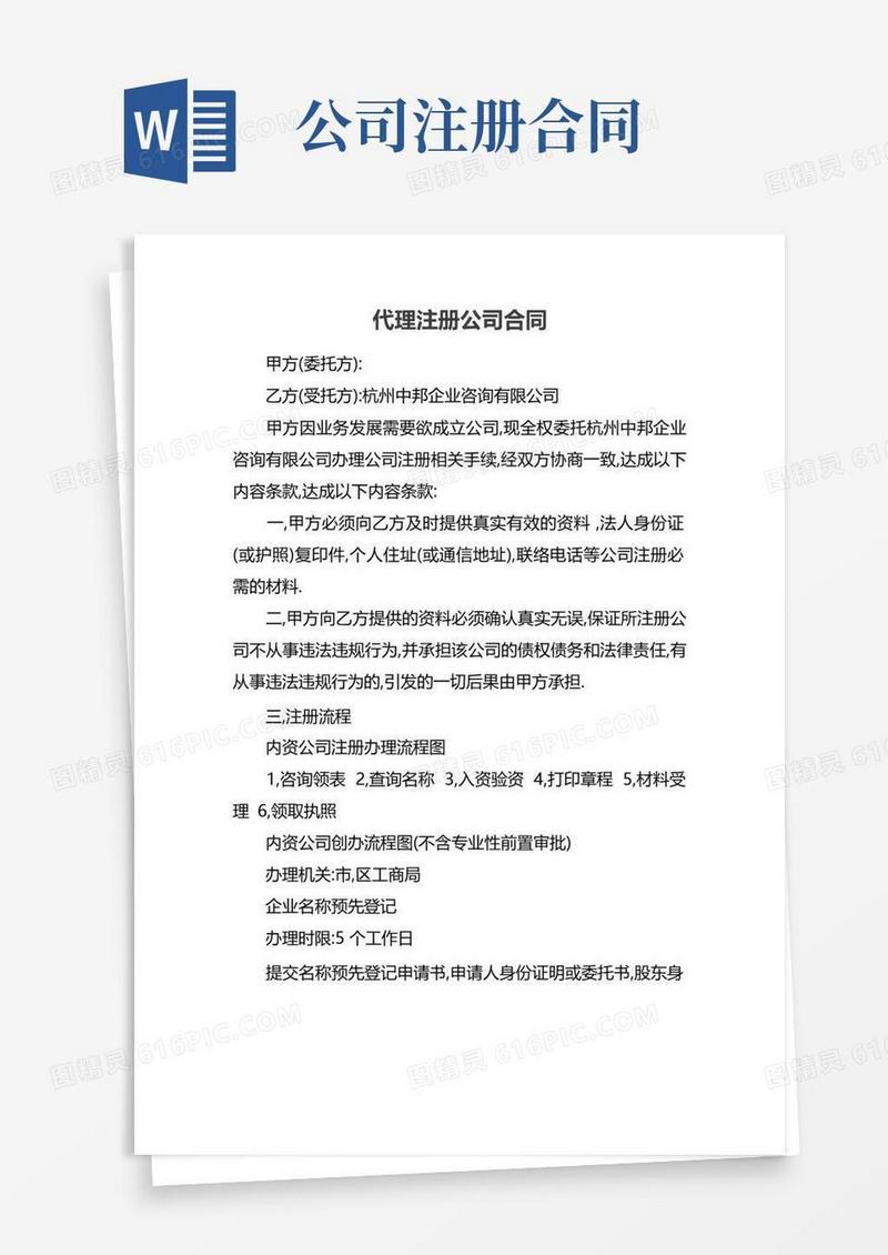实用的代理注册公司合同