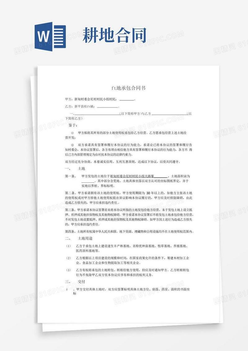 好用的耕地承包合同书