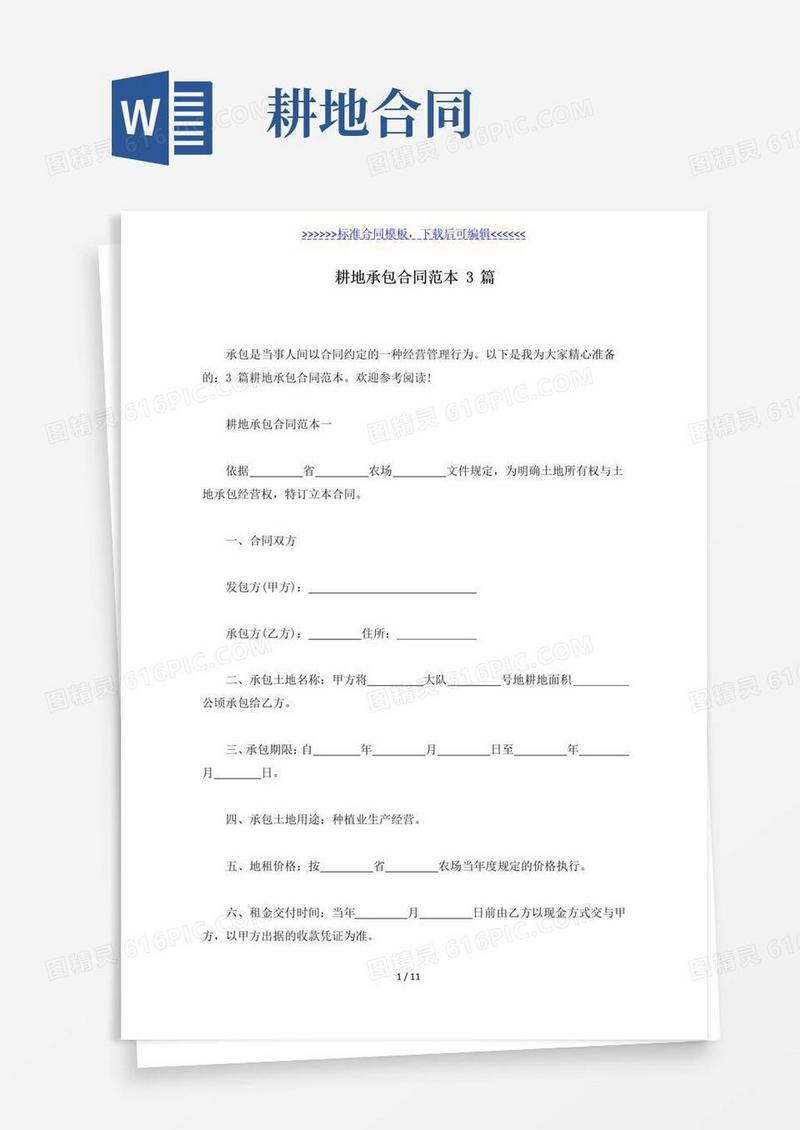 好用的耕地承包合同范本3篇(标准版)