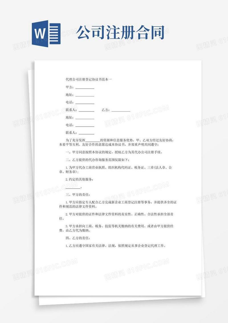 大气版代理公司注册登记协议书范本3篇