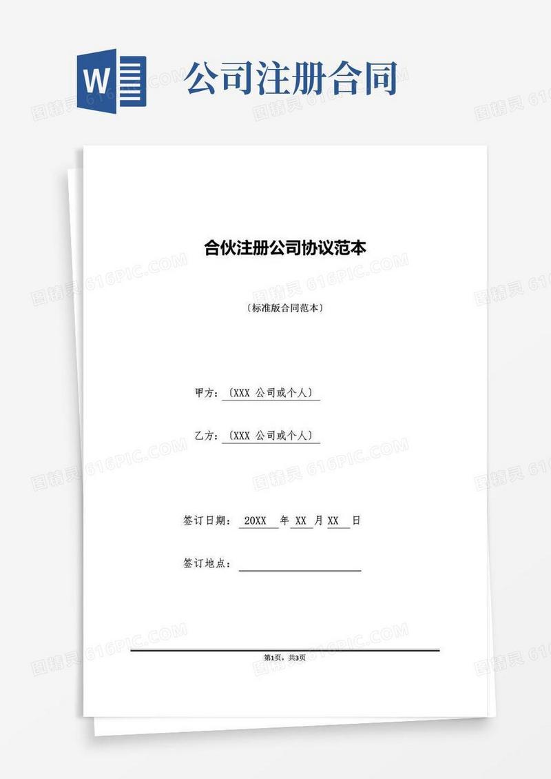 简易版合伙注册公司协议范本(标准版)