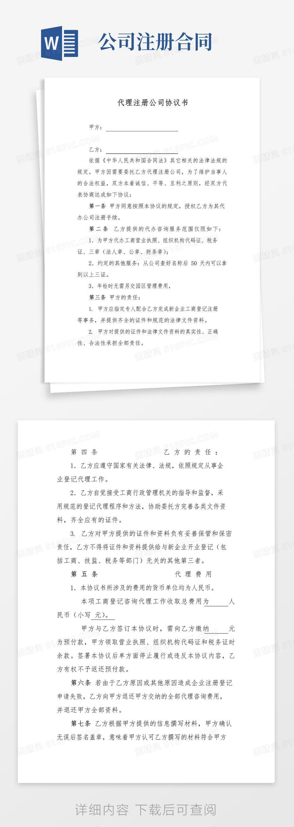 实用的代理注册公司协议书范本(标准版)word模板免费下载_编号1m7a7xgpn_图精灵
