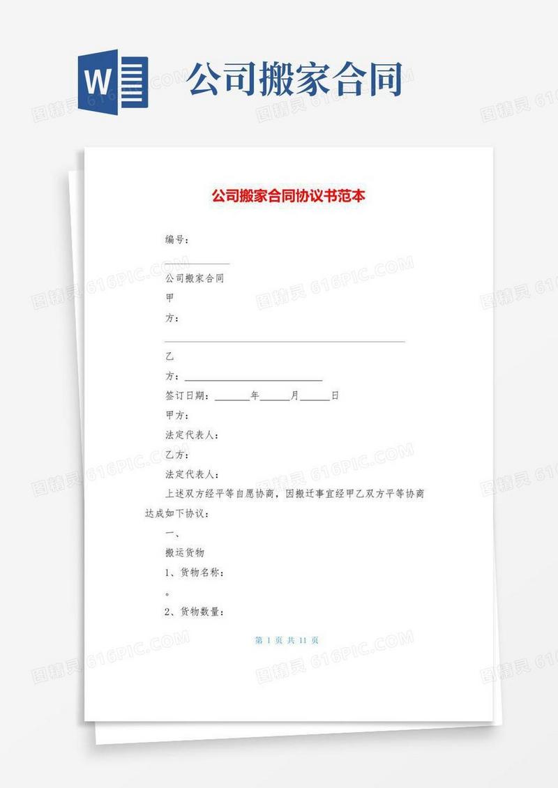 大气版公司搬家合同协议书范本