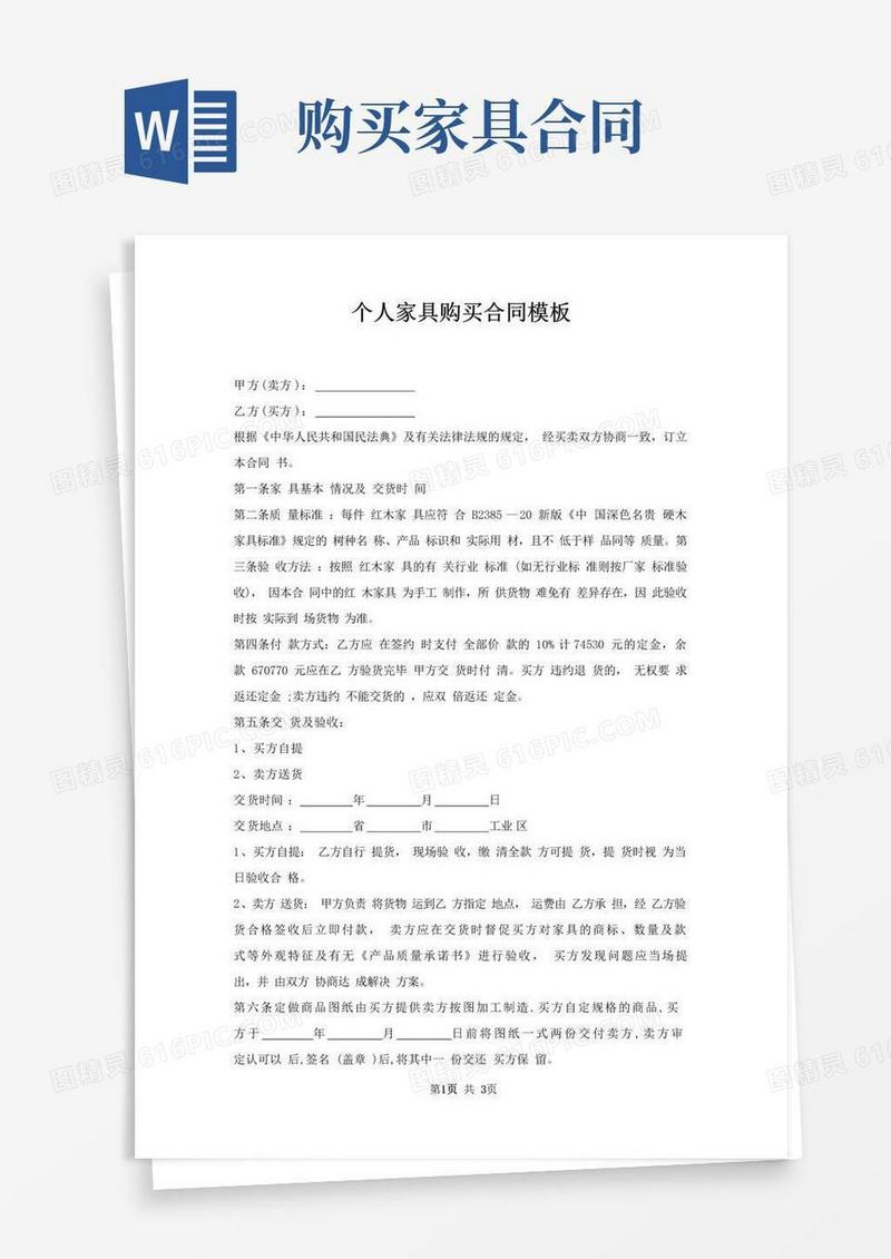 简易版个人家具购买合同模板
