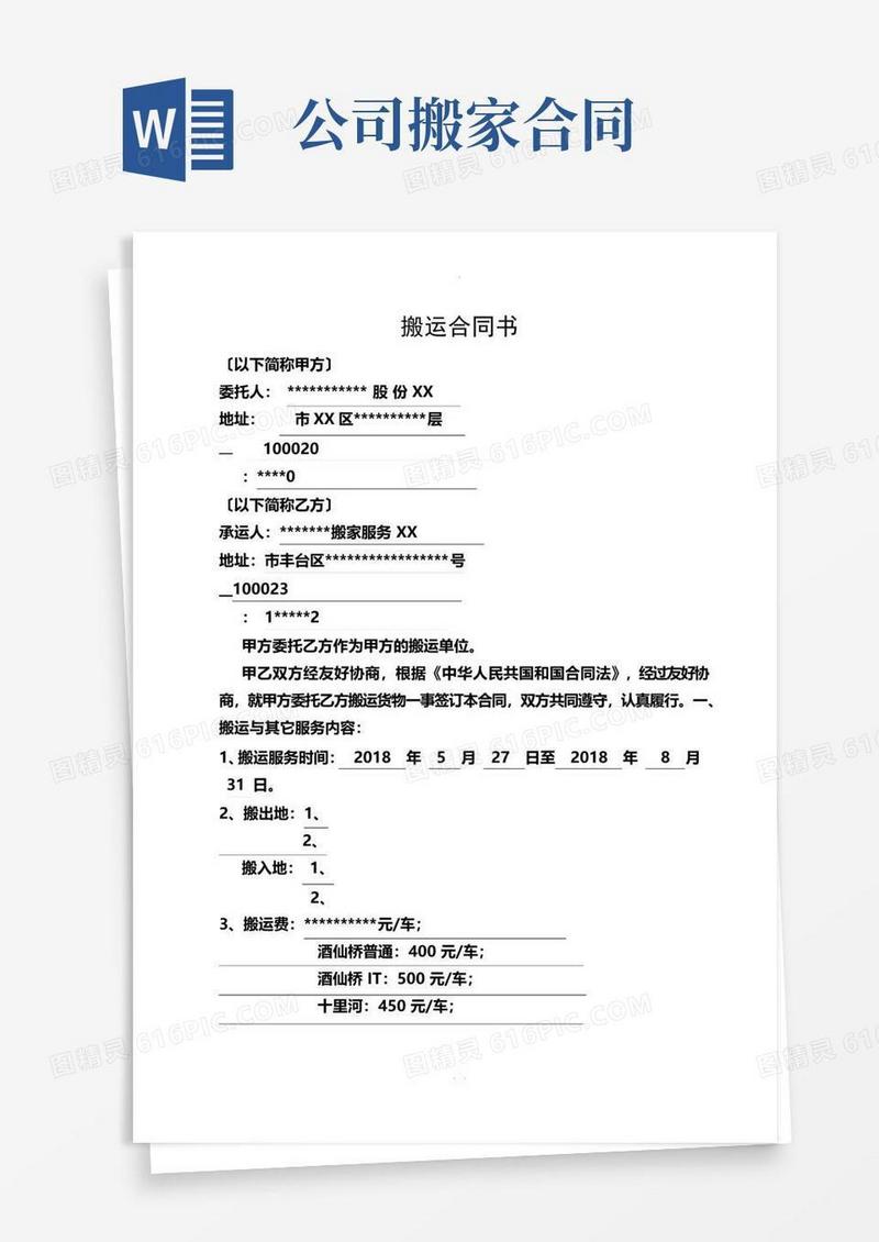 大气版搬家合同搬运合同书