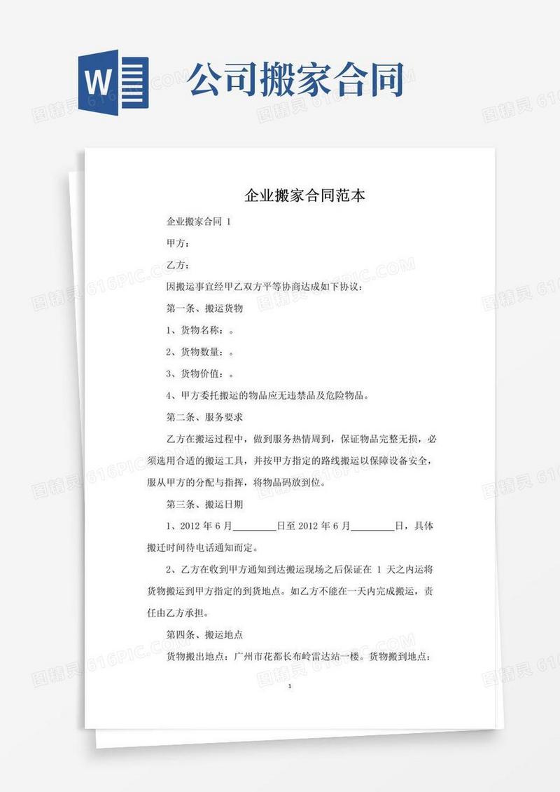 通用版企业搬家合同范本（标准版）