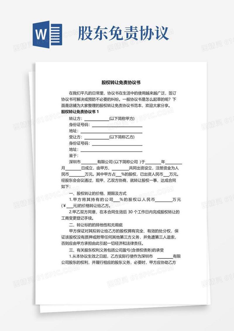 大气版股权转让免责协议书