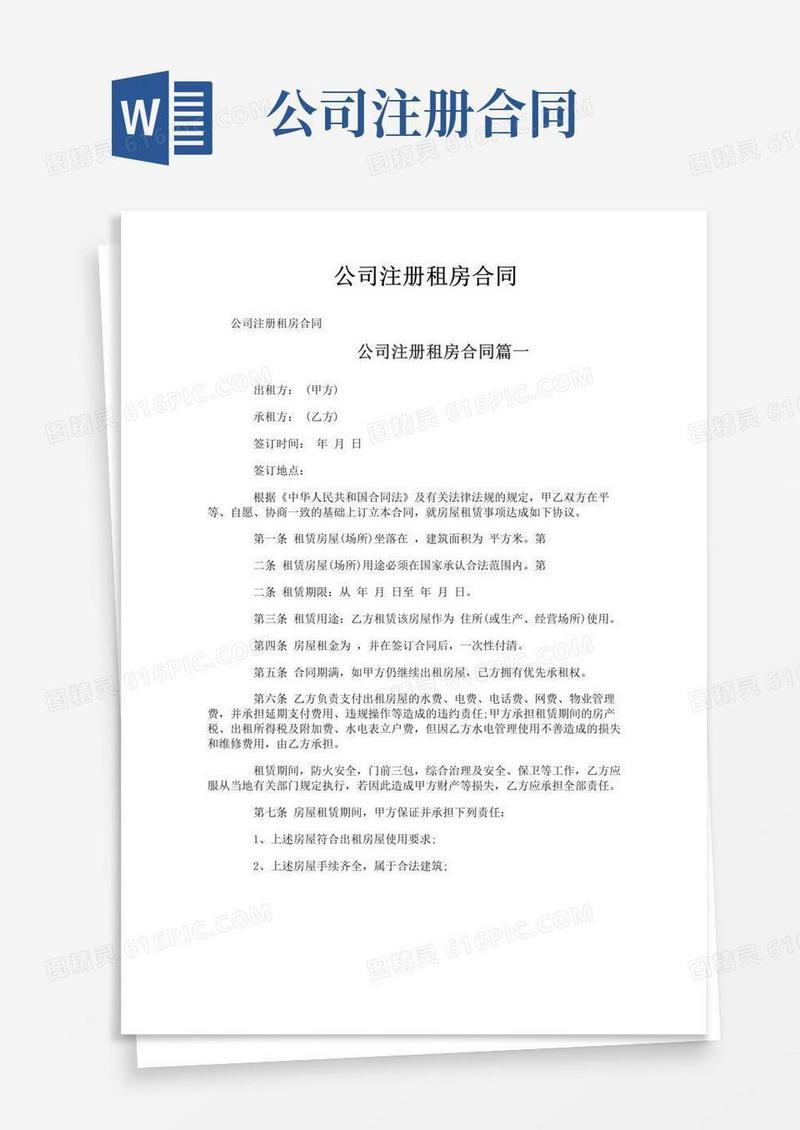 好用的公司注册租房合同