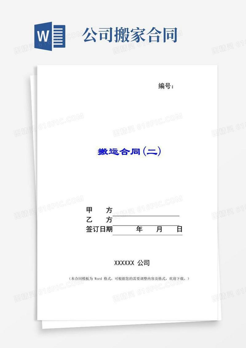 通用版搬家公司搬运合同
