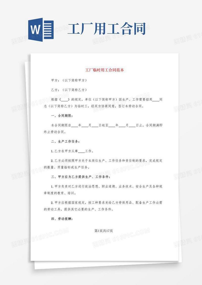 大气版工厂临时用工合同范本(6篇)