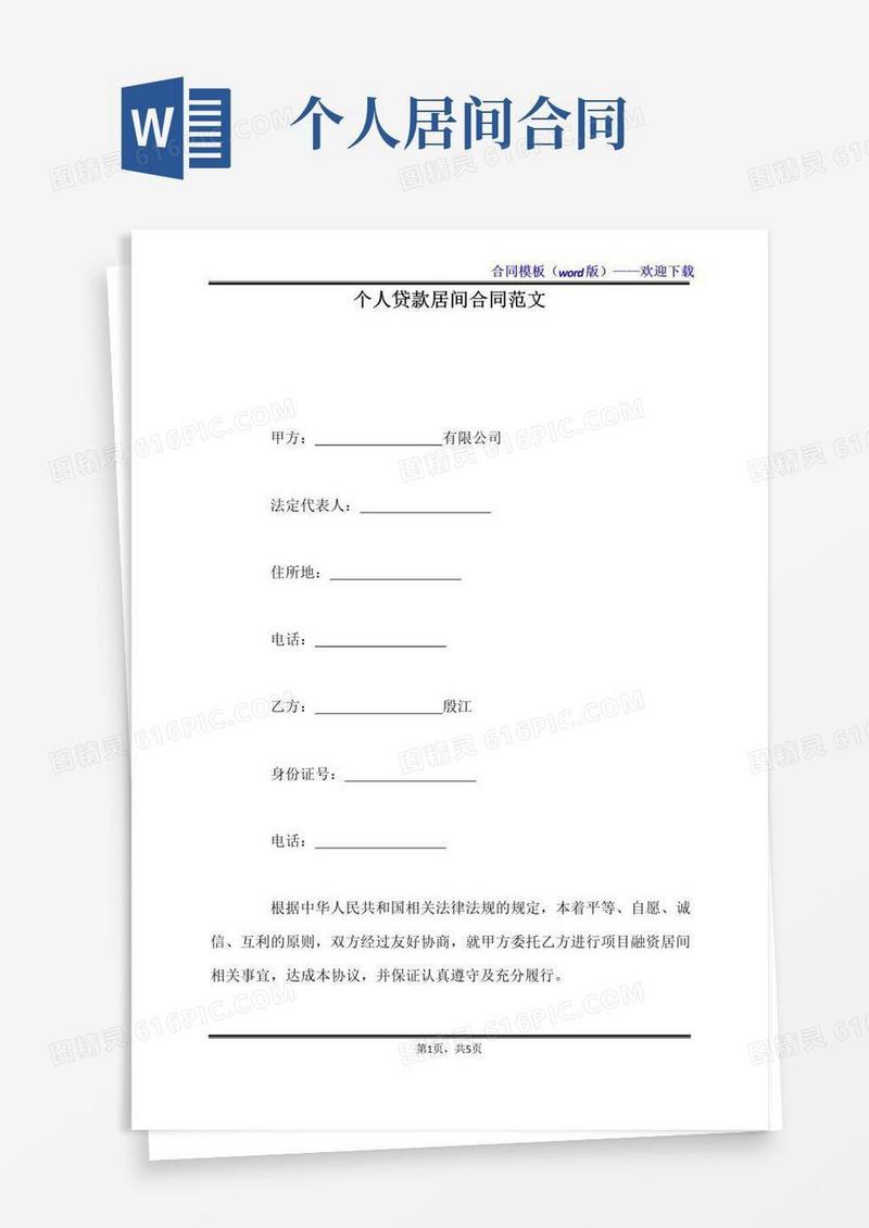 大气版个人贷款居间合同范文（标准版）