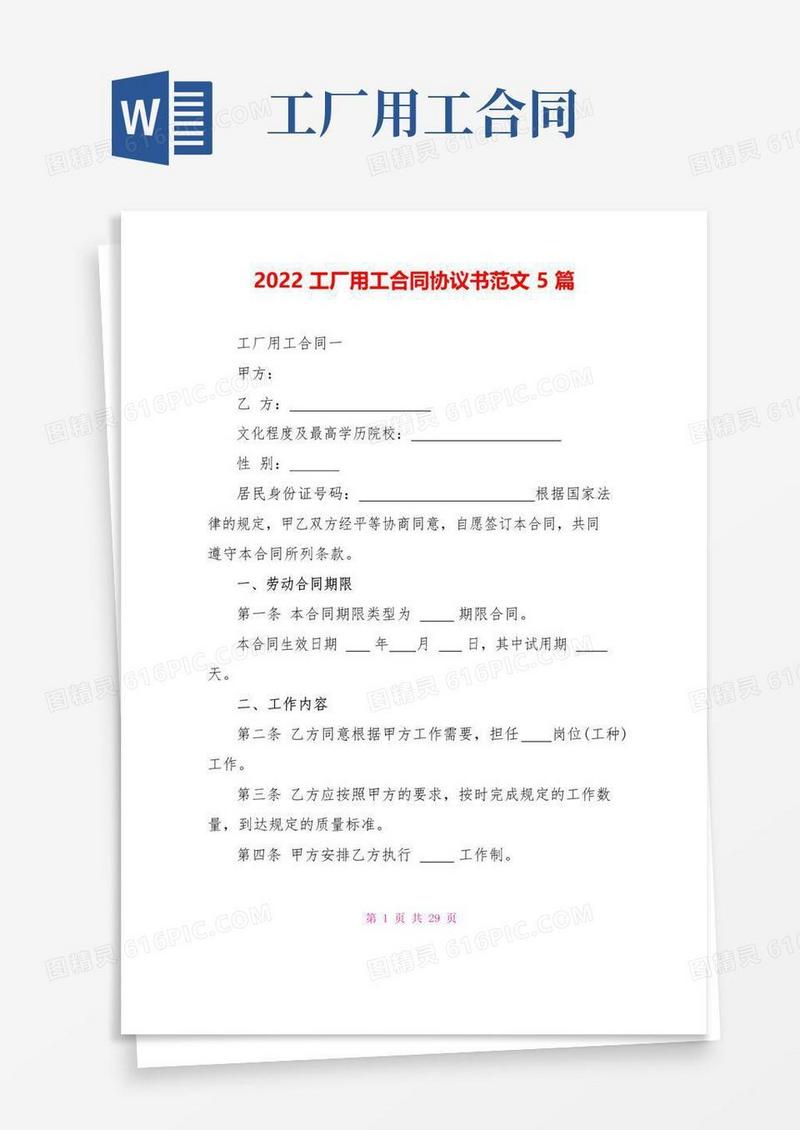 大气版2022工厂用工合同协议书范文5篇