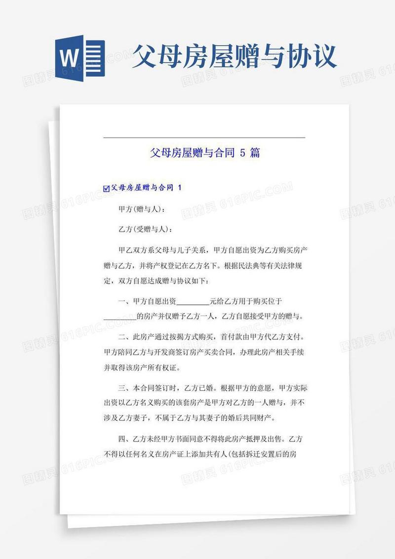 大气版父母房屋赠与合同5篇