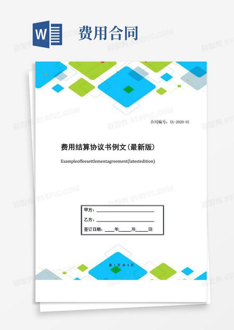 通用版费用结算协议书例文(最新版)