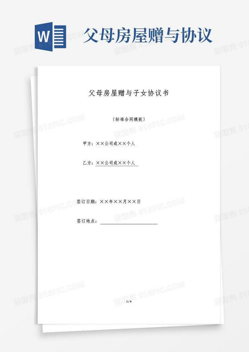 实用的父母房屋赠与子女协议书(标准版)