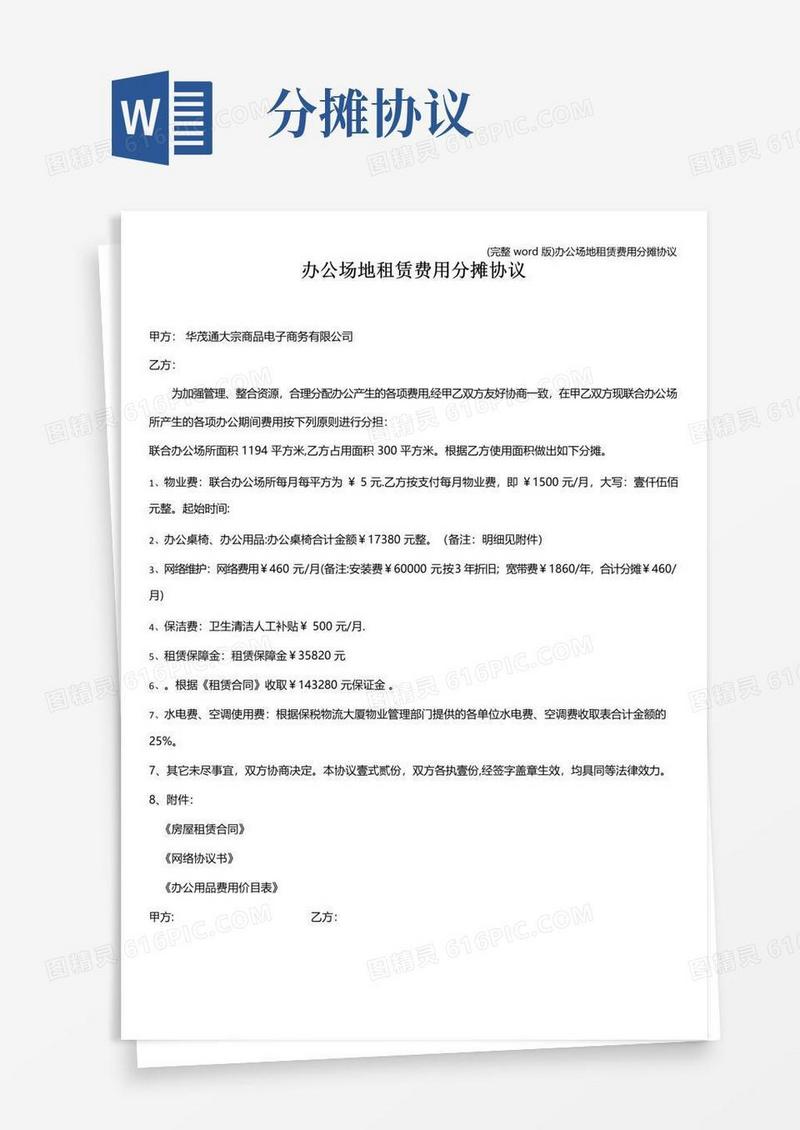 实用的(完整word版)办公场地租赁费用分摊协议