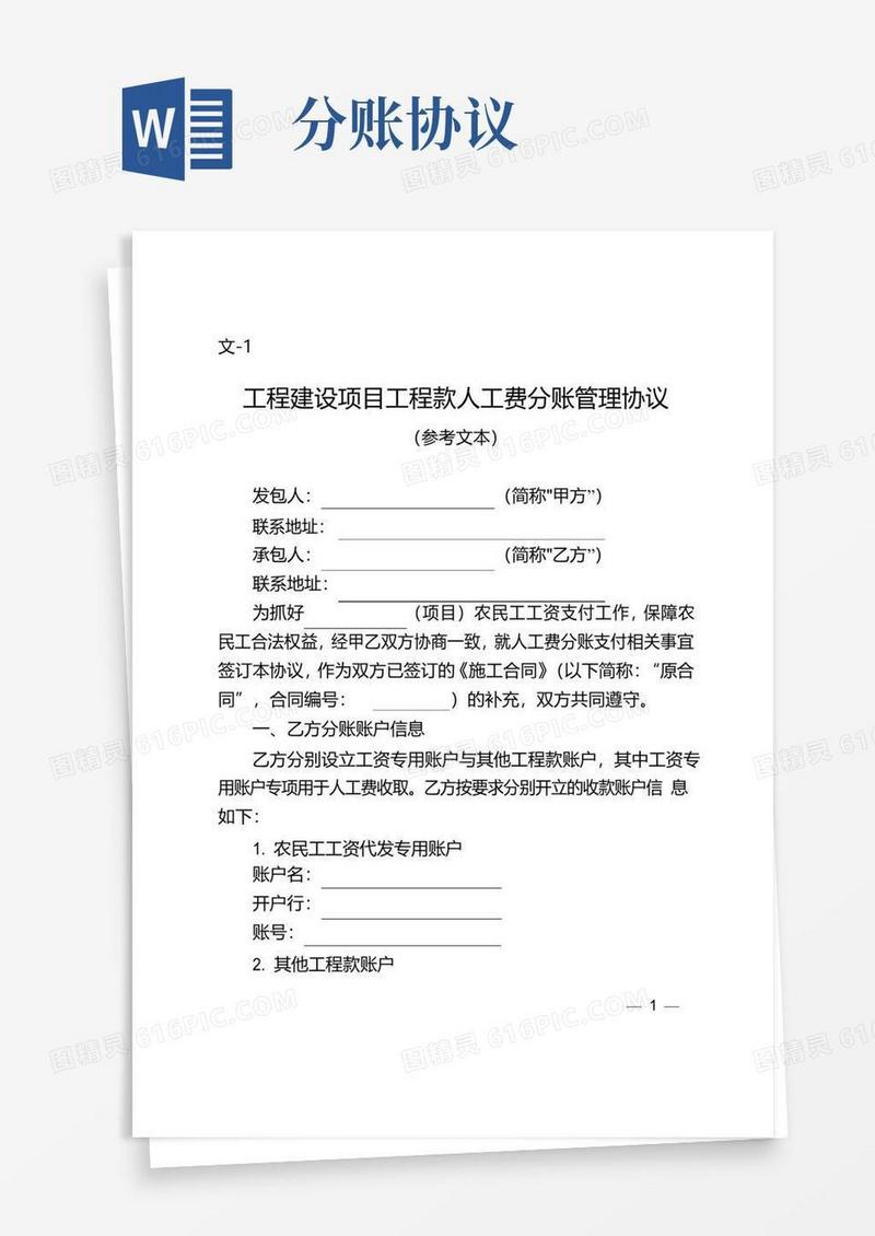 大气版文-1：工程建设项目工程款人工费分账管理协议
