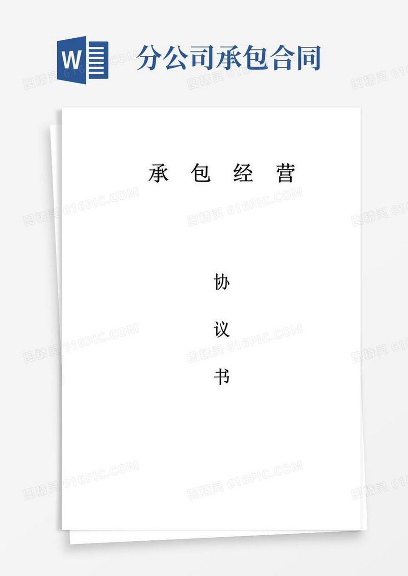 简易版开设分公司承包协议