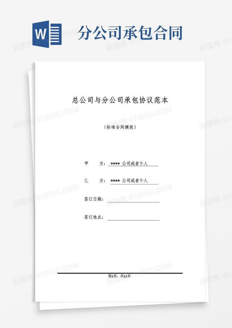 通用版总公司与分公司承包协议范本