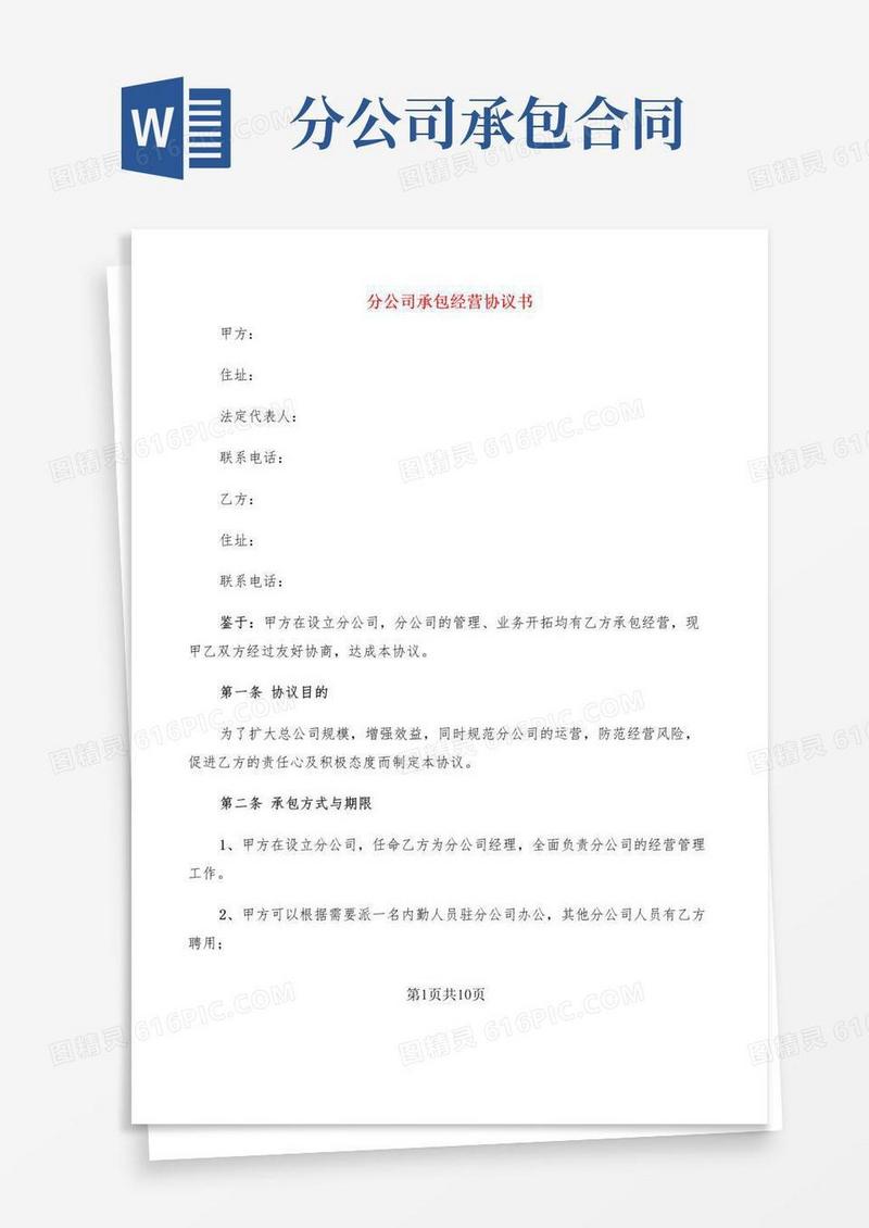 通用版分公司承包经营协议书(2篇)
