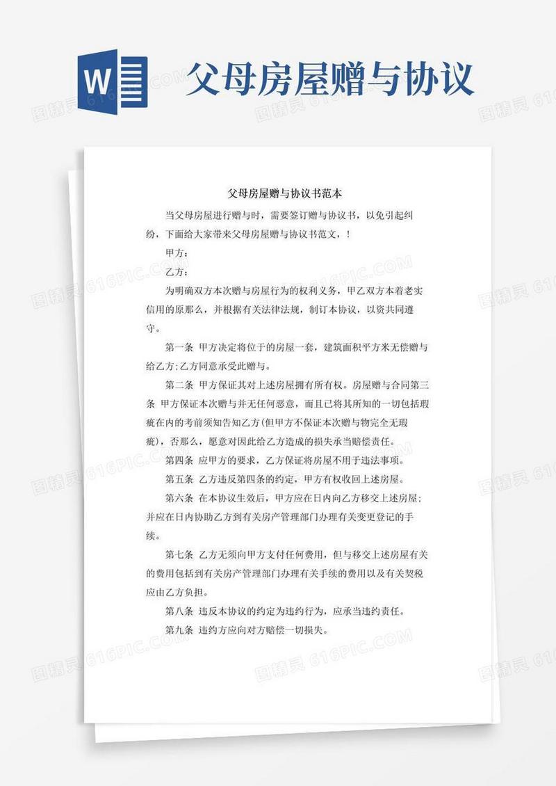 简易版父母房屋赠与协议书范本