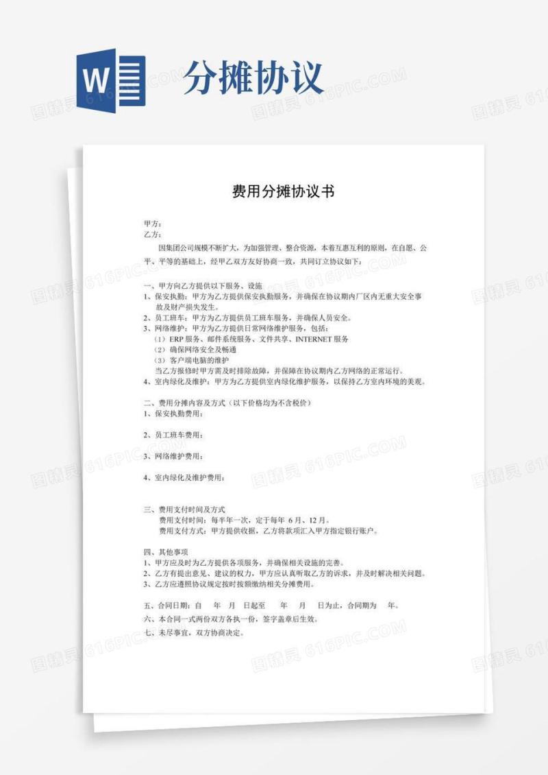 大气版费用分摊协议书