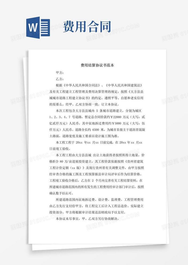简易版费用结算协议书范本