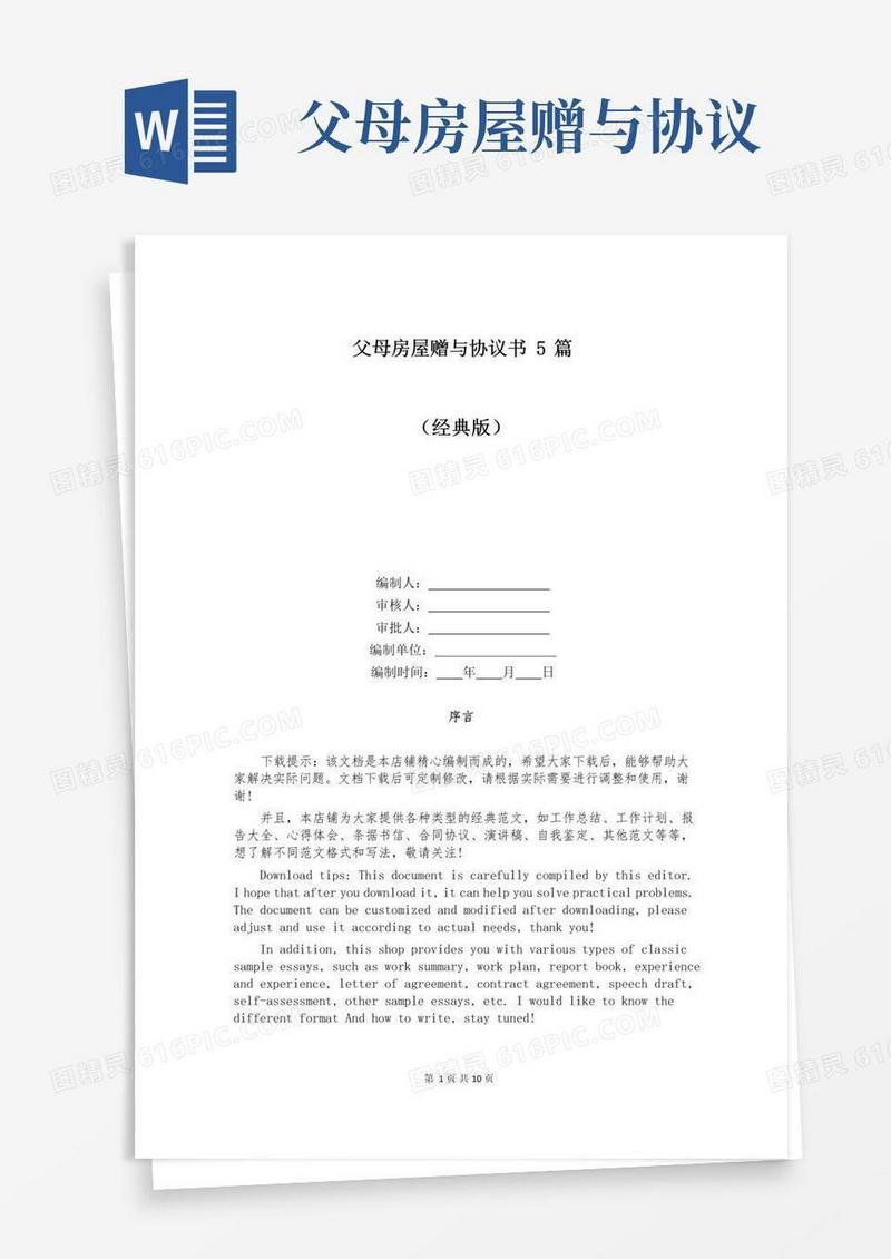 通用版父母房屋赠与协议书5篇