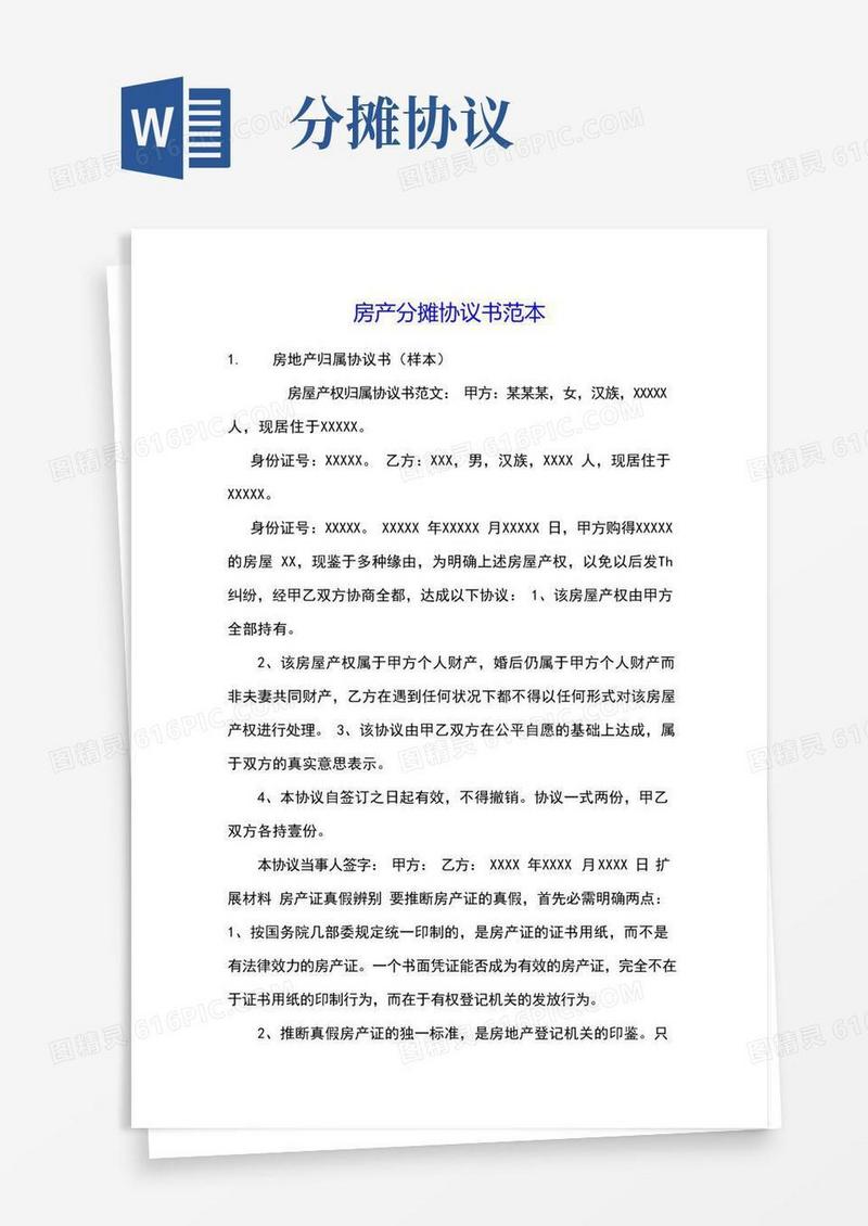 好用的房产分摊协议书范本