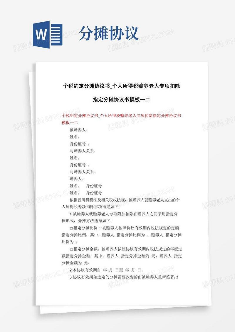 通用版个税约定分摊协议书_个人所得税赡养老人专项扣除指定分摊协议书模板一二