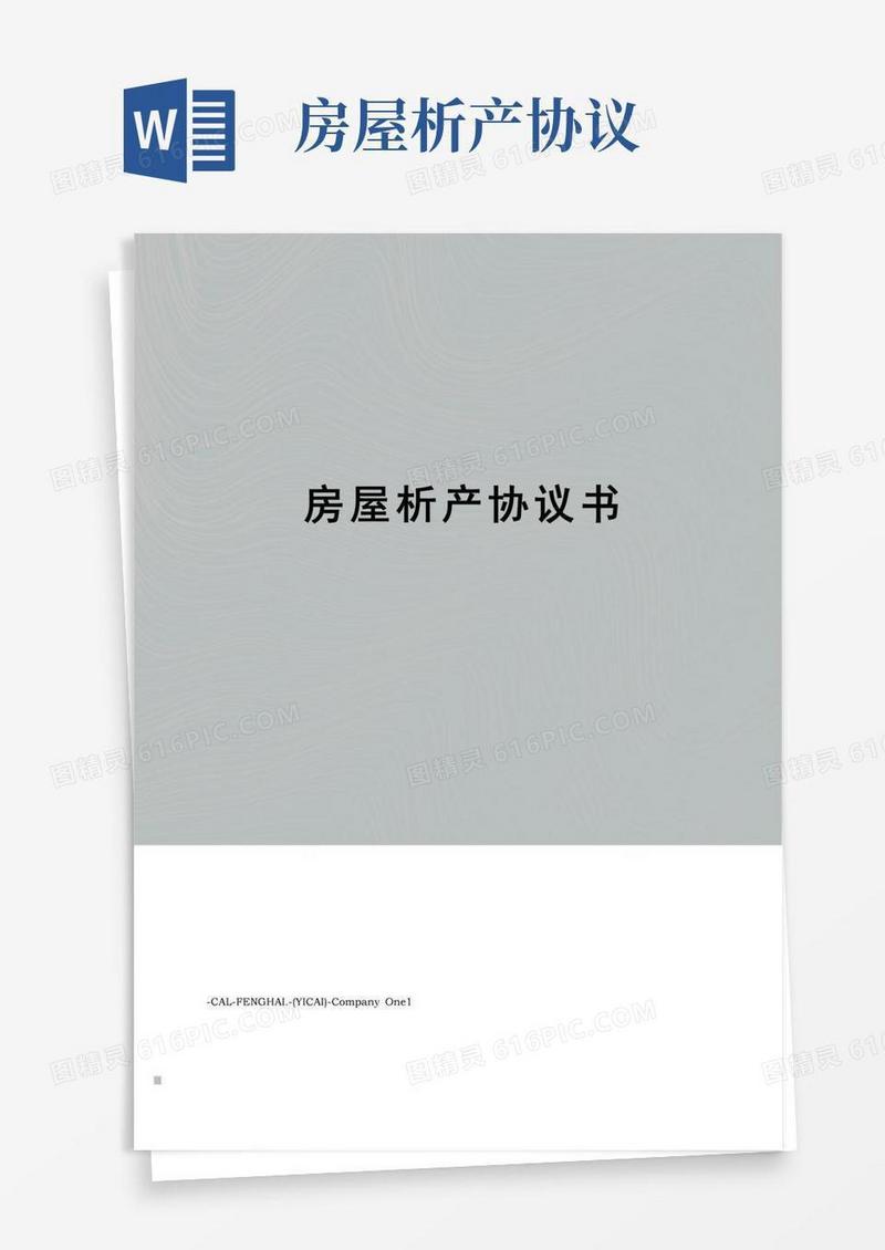 大气版房屋析产协议书