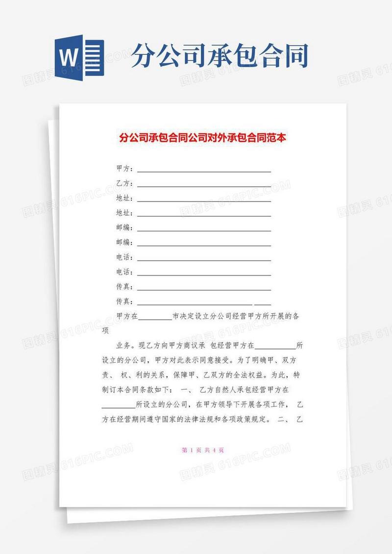 简易版分公司承包合同公司对外承包合同范本