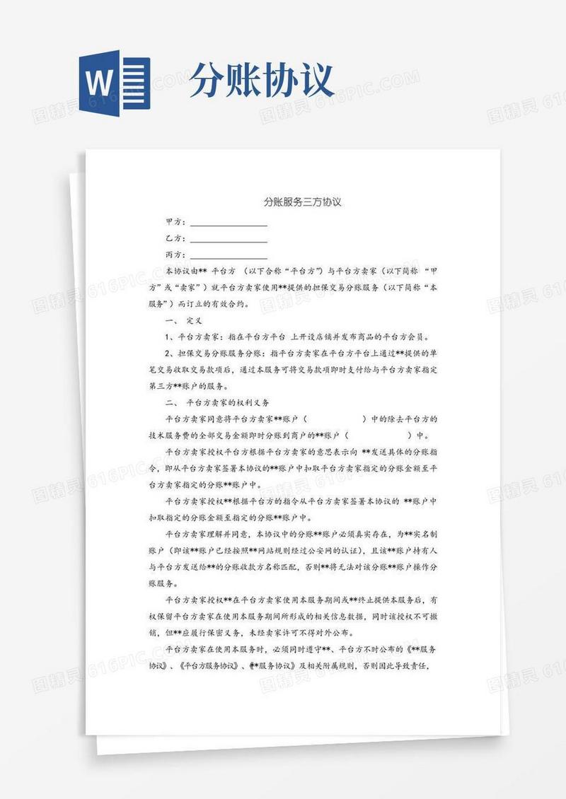 实用的担保交易分账服务三方协议(律师推荐)
