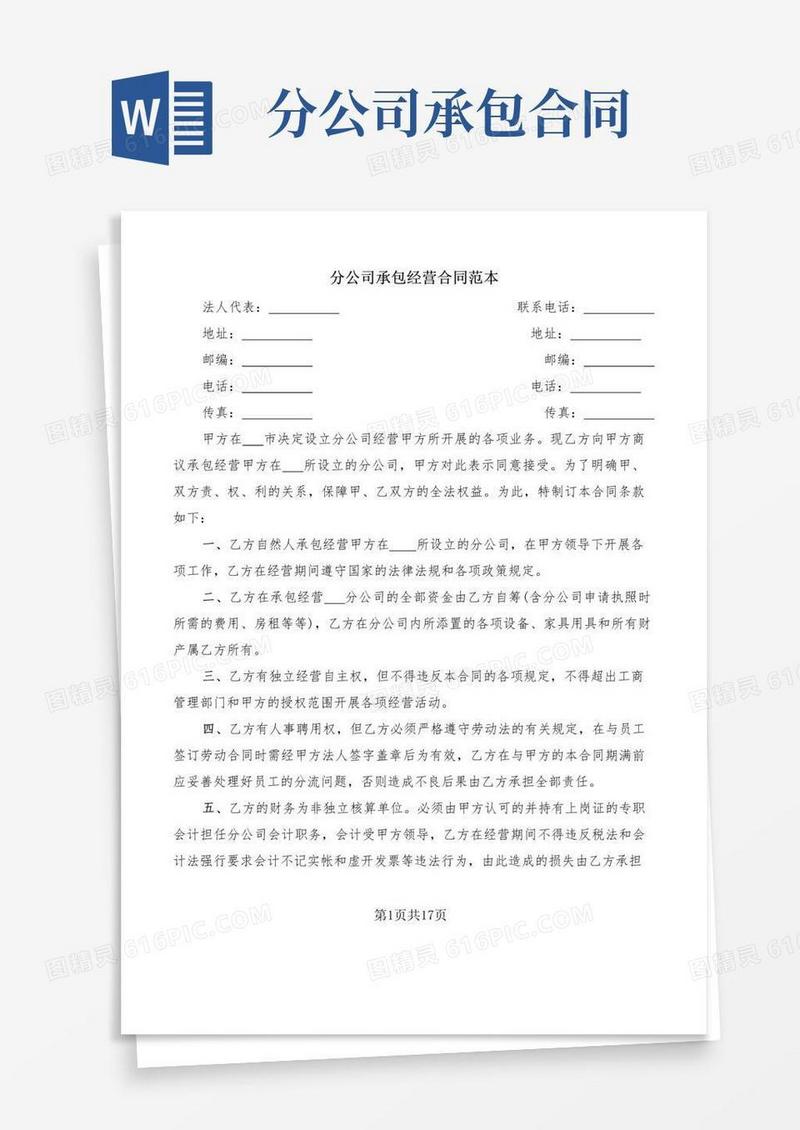 好用的分公司承包经营合同范本(5篇)