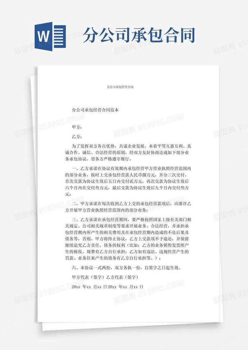 实用的分公司承包经营合同(标准版)