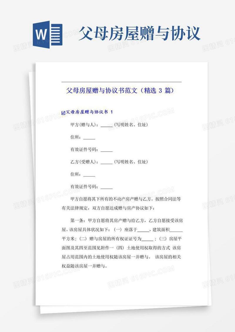 大气版父母房屋赠与协议书范文(精选3篇)