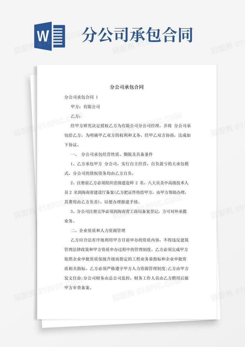 实用的分公司承包合同