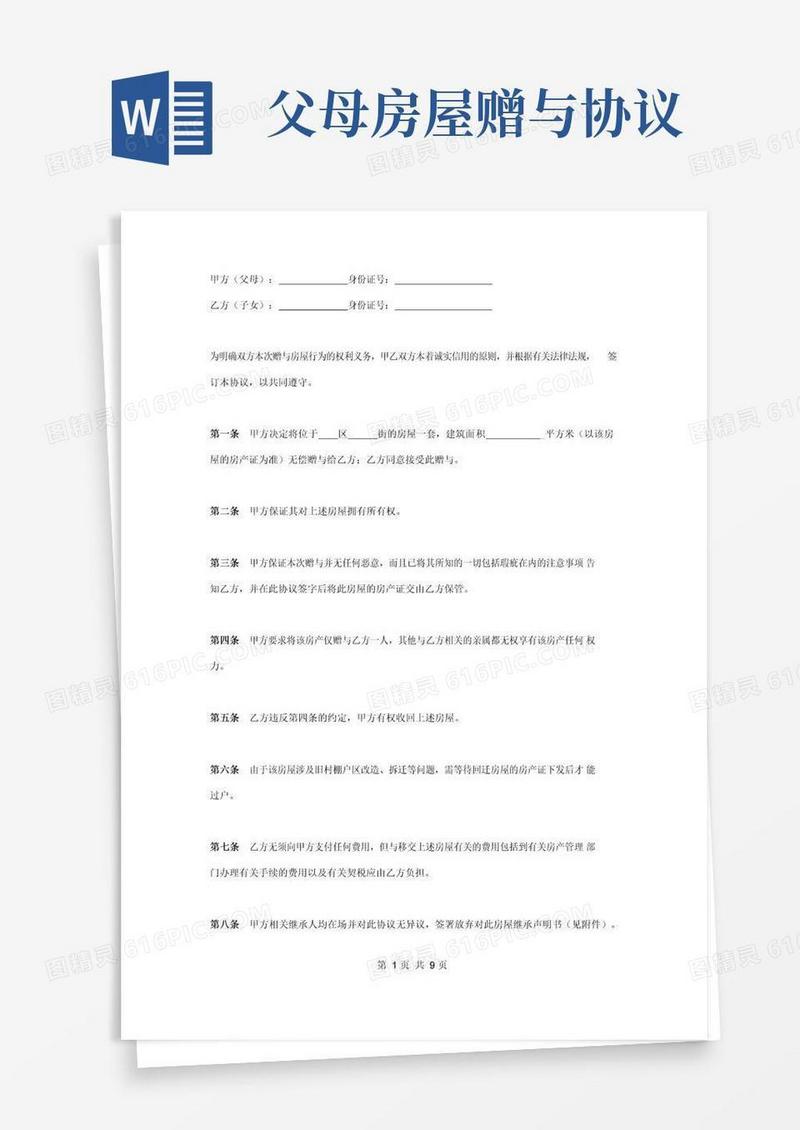 简易版父母房屋赠与子女合同协议书范本
