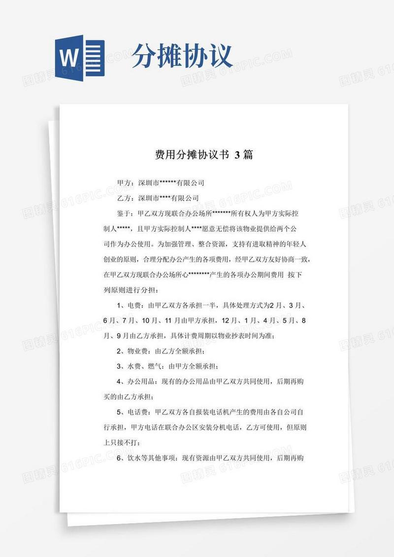 好用的费用分摊协议书3篇