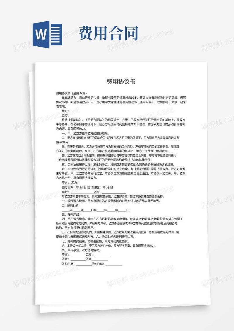 大气版费用协议书（通用6篇）