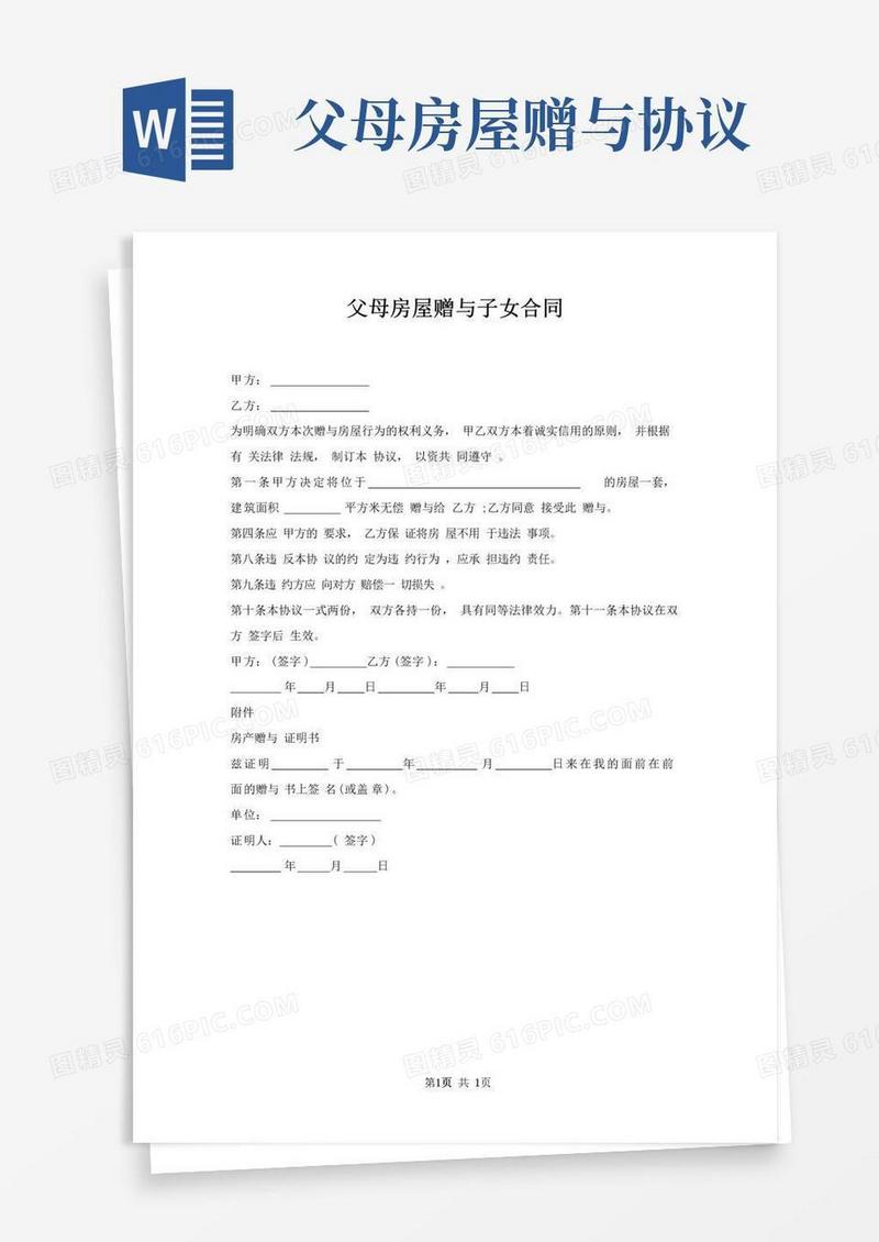实用的父母房屋赠与子女合同