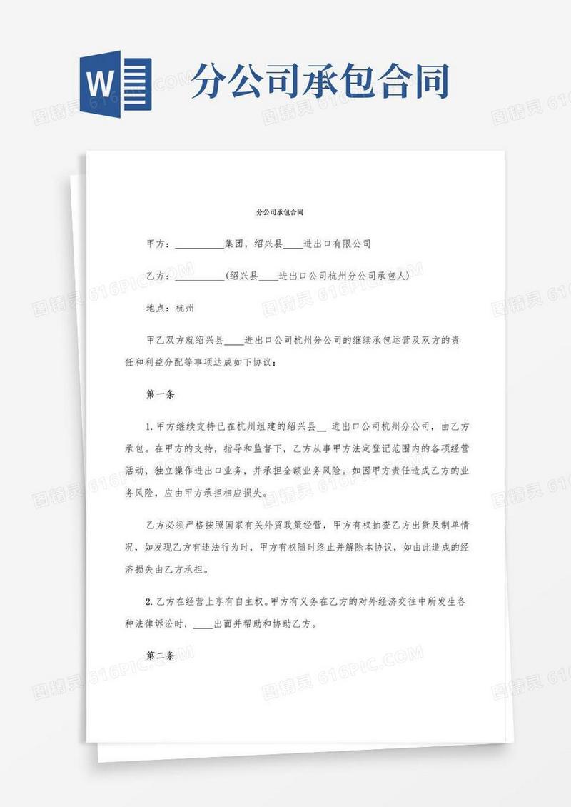 实用的分公司承包合同(4篇)
